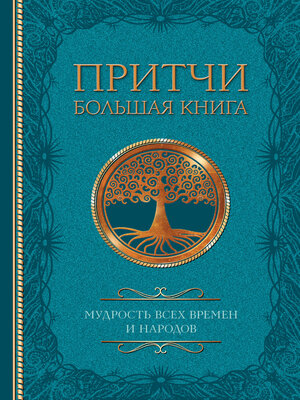 cover image of Притчи. Большая книга. Мудрость всех времен и народов